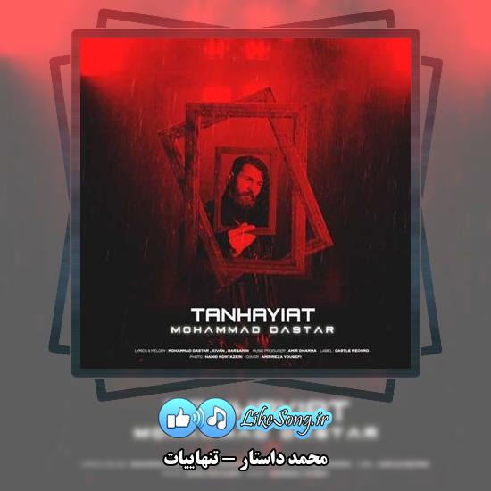 دانلود آهنگ محمد داستار تنهاییات